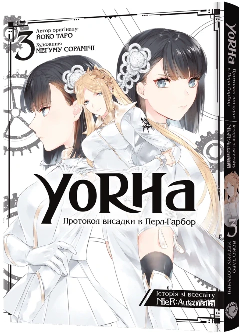 Книга Йоко Таро "YoRHa. Протокол висадки в Перл-Гарбор. Том 3" 9786178168230