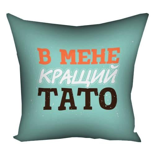 Подушка з принтом "В мене кращий тато" 50x50 см (5P_MAN004)