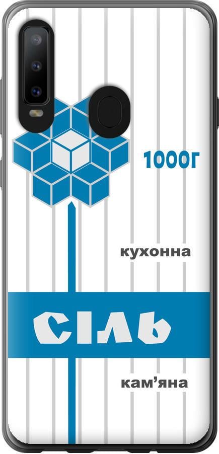 Чехол на Samsung Galaxy A8S Соль UA (5625u-1636-42517)