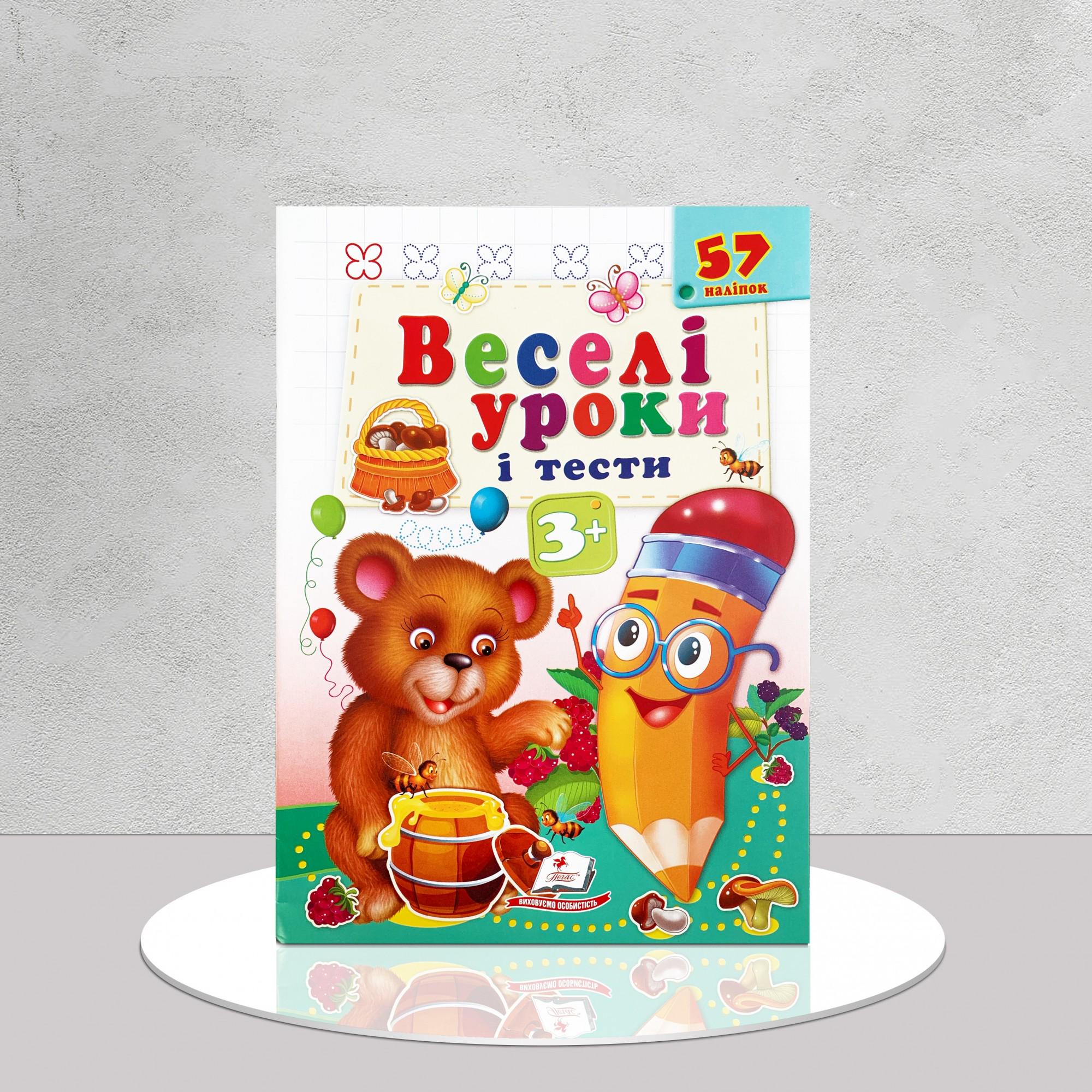 Дитяча книга "Веселі уроки та тести. Розвивальні наліпки 3+" (1311580)