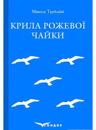 Книга Микола Трублаїні "Крила рожевої чайки Вибране" (4617567)
