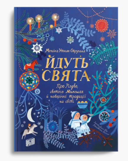 Книга "Йдуть свята. Про Різдво, святого Миколая й новорічні традиції" Моніка Утник-Стругала (1881303102)
