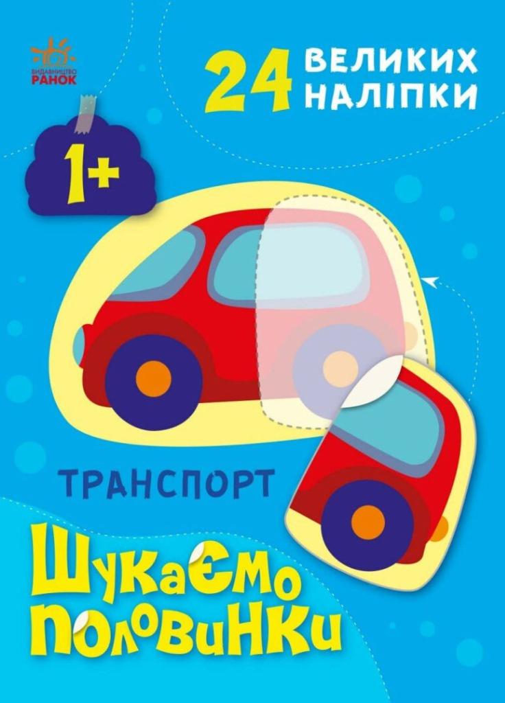 Книжка з наліпками "Шукаємо половинки. Транспорт" Пуляева А (С1700001У 9789667512620)