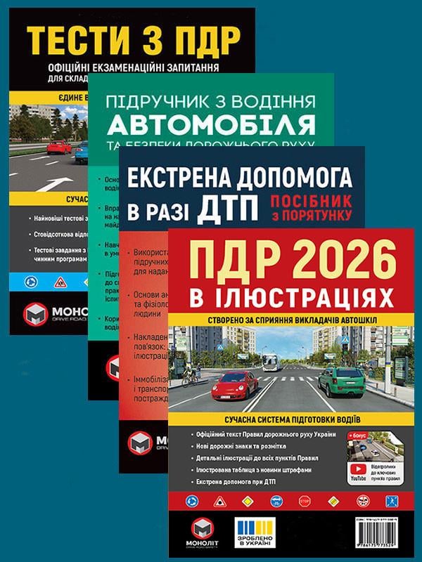 Комплект навчальних посібників ПДР 2026 з ілюстраціями/Підручник з водіння автомобіля/Екстрена допомога в разі ДТП/Тести з ПДР (6381)