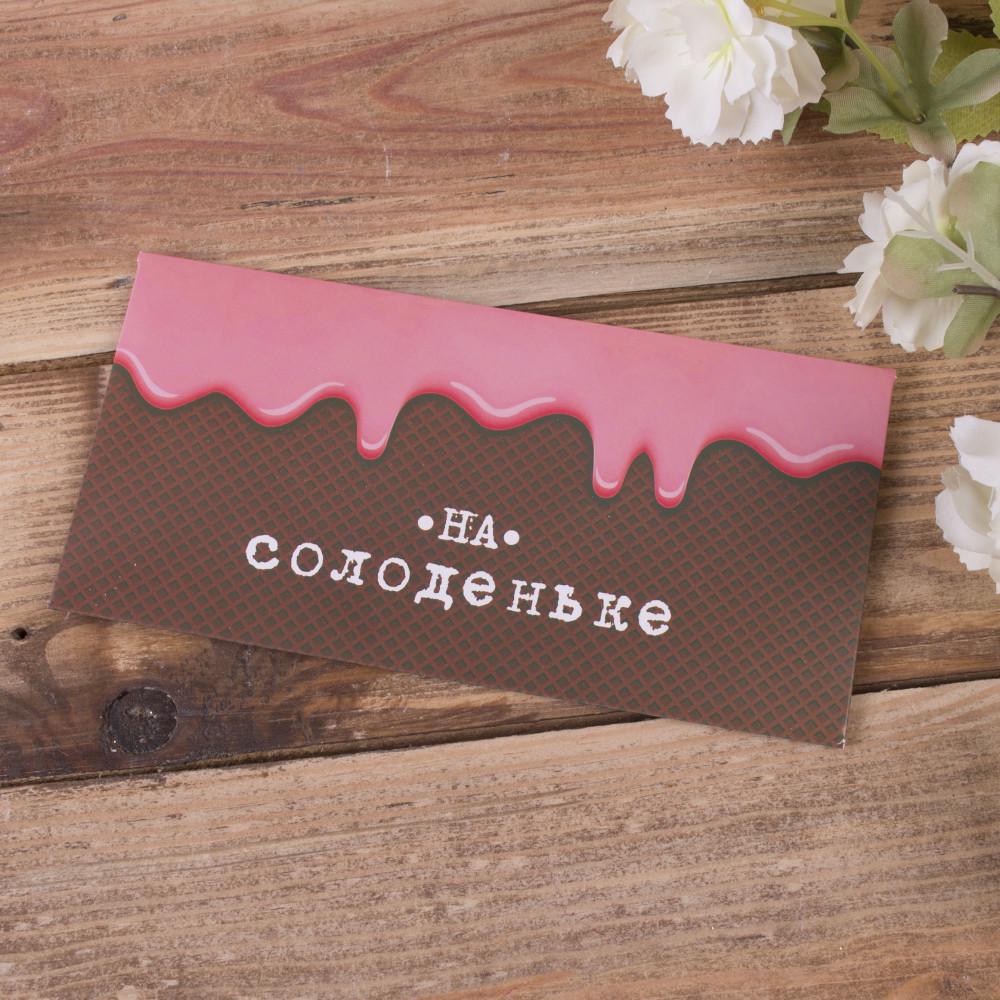 Конверт для денег "На солоденьке" (3469-21)