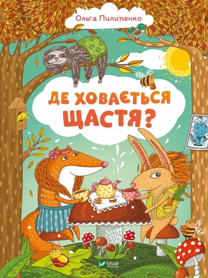 Книга Vivat "Де ховається щастя" (9789669829146)