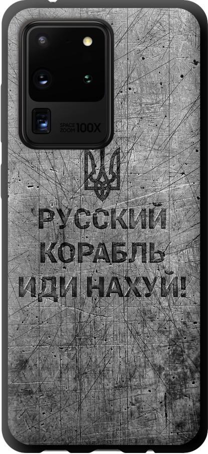 Чехол на Samsung Galaxy S20 Ultra Русский военный корабль иди на v4 (5223b-1831-42517) Чехол на Samsung Galaxy S20 Ultra Русский военный корабль иди на v4 (5223b-1831-42517)