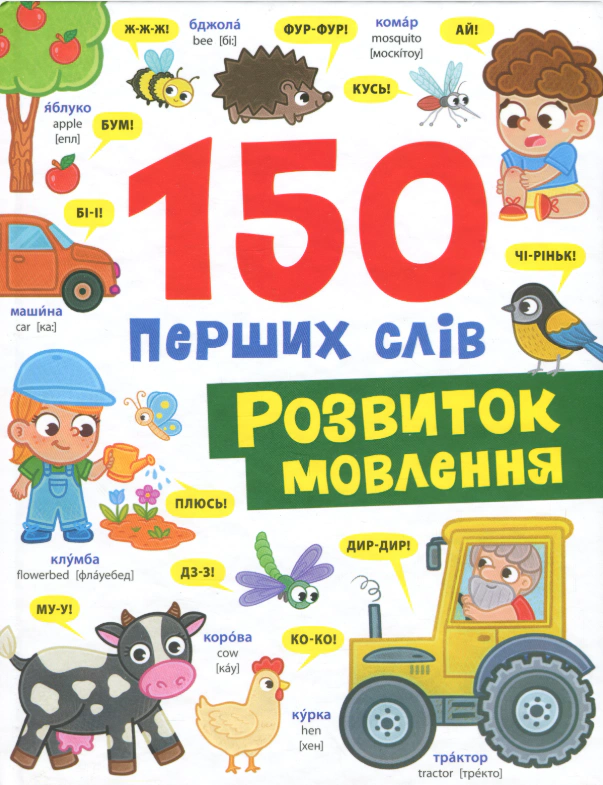 Книга Катерина Столяренко "150 перших слів. Розвиток мовлення" 9786175475942
