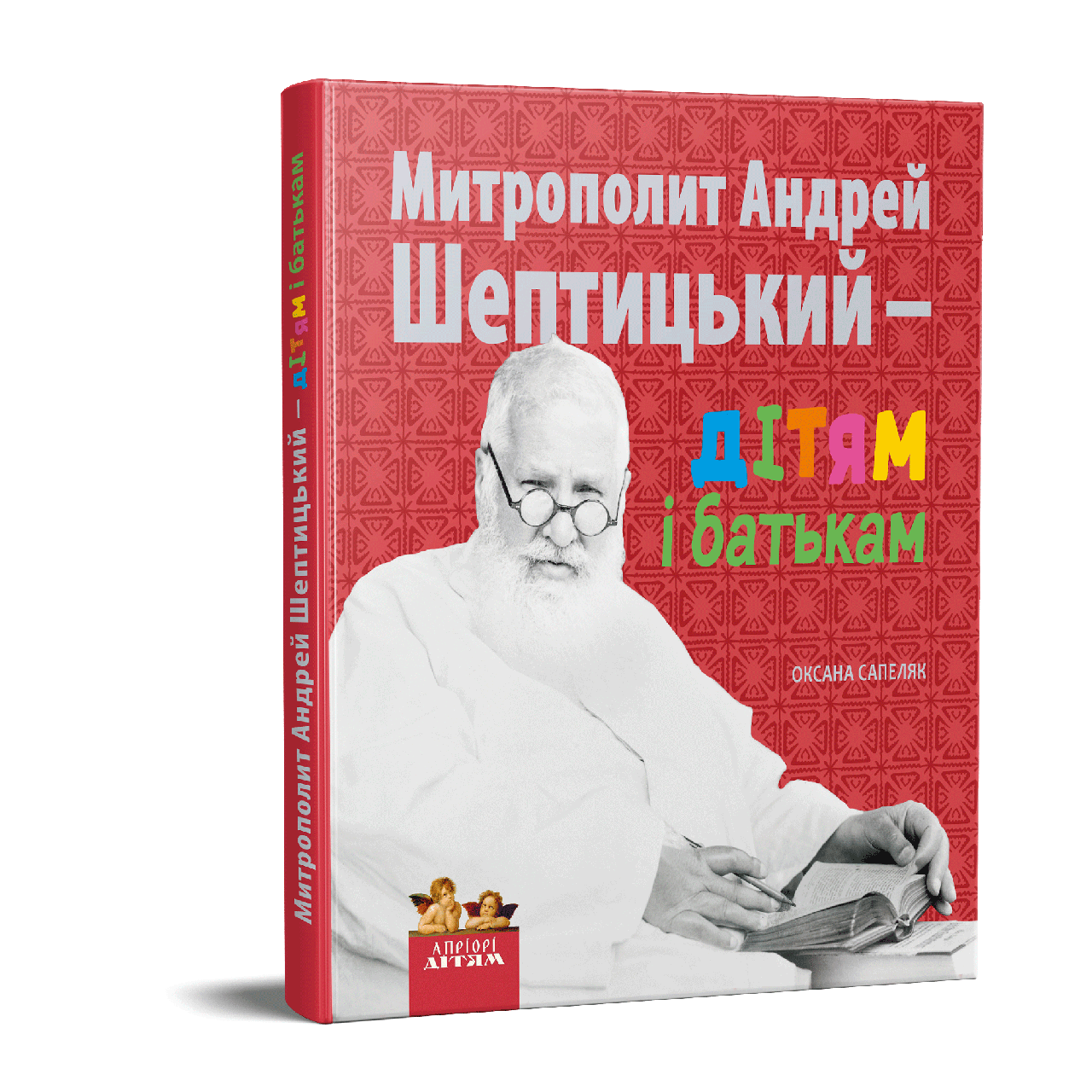 Книга "Митрополит Андрей Шептицький – дітям і батькам" Оксана Сапеляк (1624487440)