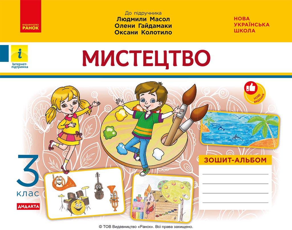 Альбом-тетрадь НУШ 3 класс Искусство