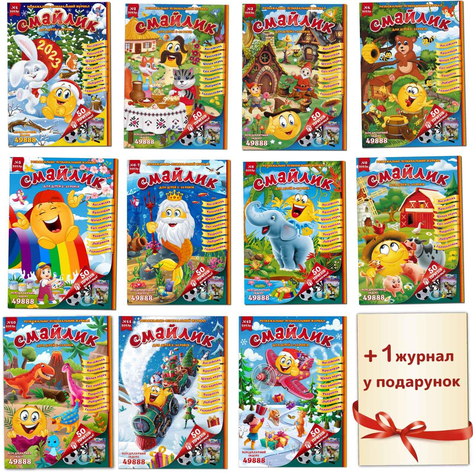 Журнали для дітей Смайлик комплект за 2023 11 шт. + 1 у подарунок (13682080)