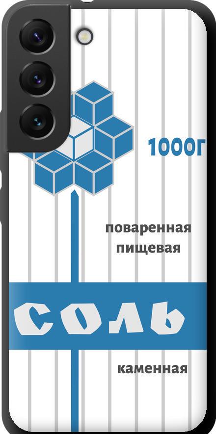 Чехол на Samsung Galaxy S22 Соль (4855b-2494-42517)