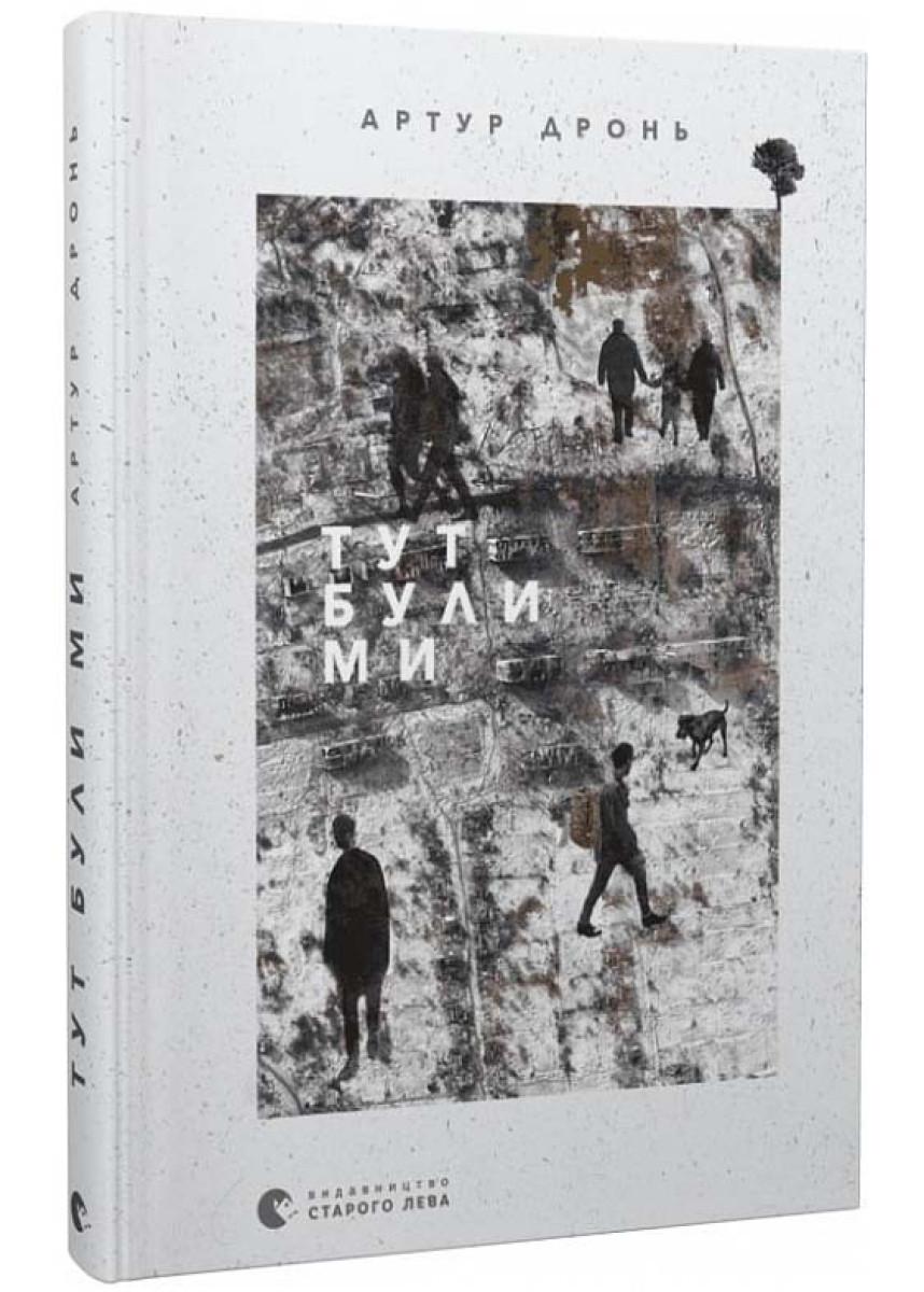 Книга Артур Дронь "Тут булі мі" (4710332)