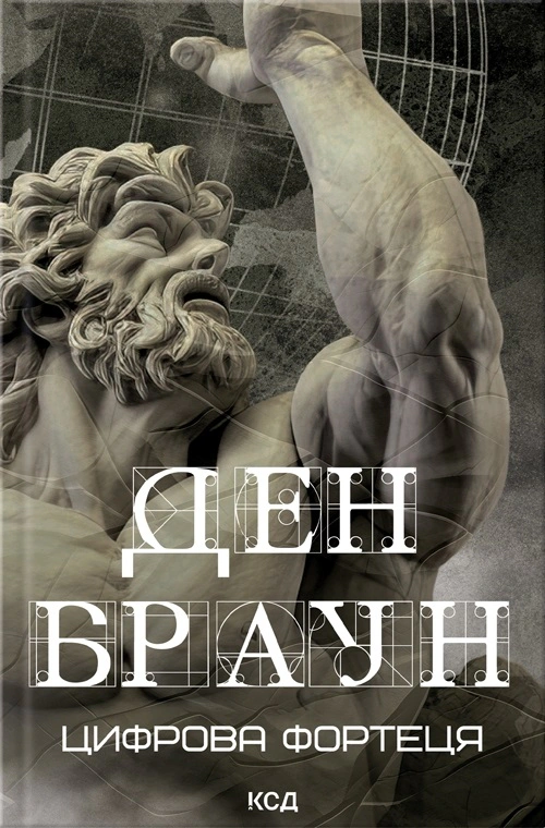 Книга Ден Браун "Цифрова фортеця" 9786171506206