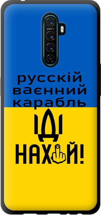 Чехол на Oppo Reno Ace Русский военный корабль иди на (5216b-1964-42517)