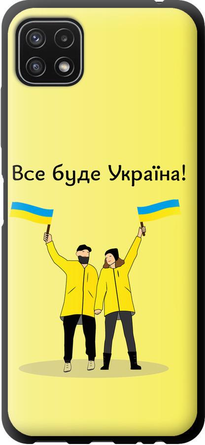 Чехол на Samsung Galaxy A22 5G A226B Все будет Украина (5235b-2581-42517)