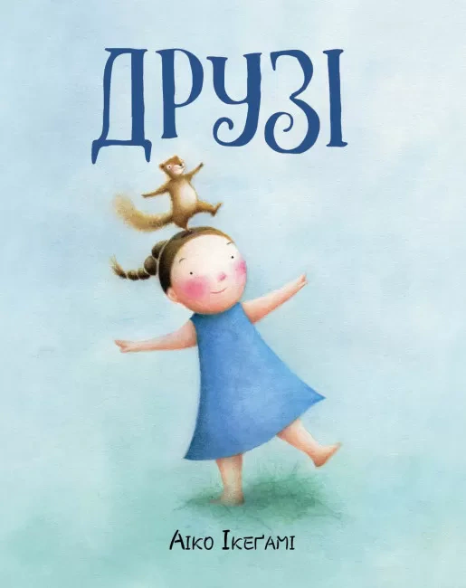 Книга Айко Икегами "Друзья" 9786177853571