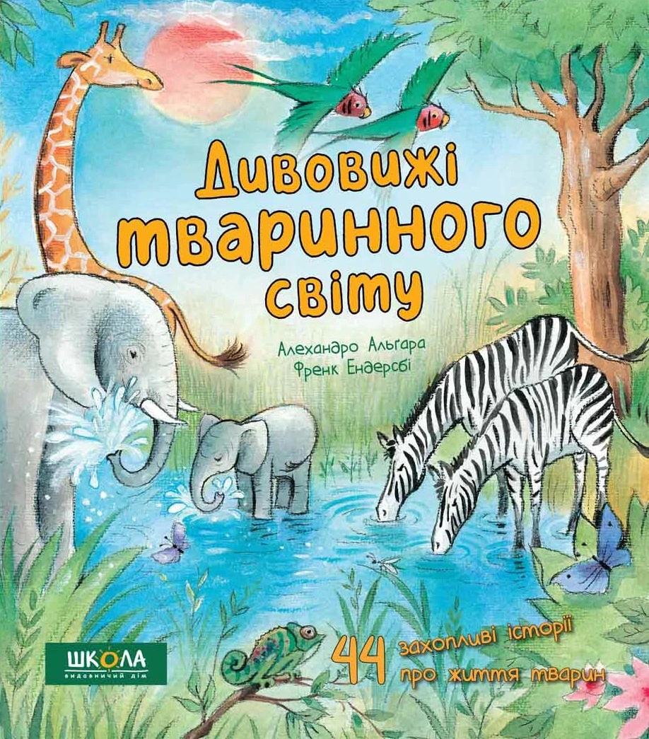 Книга Алехандро Альгарра "Удивительные животного мира" 9789664297810
