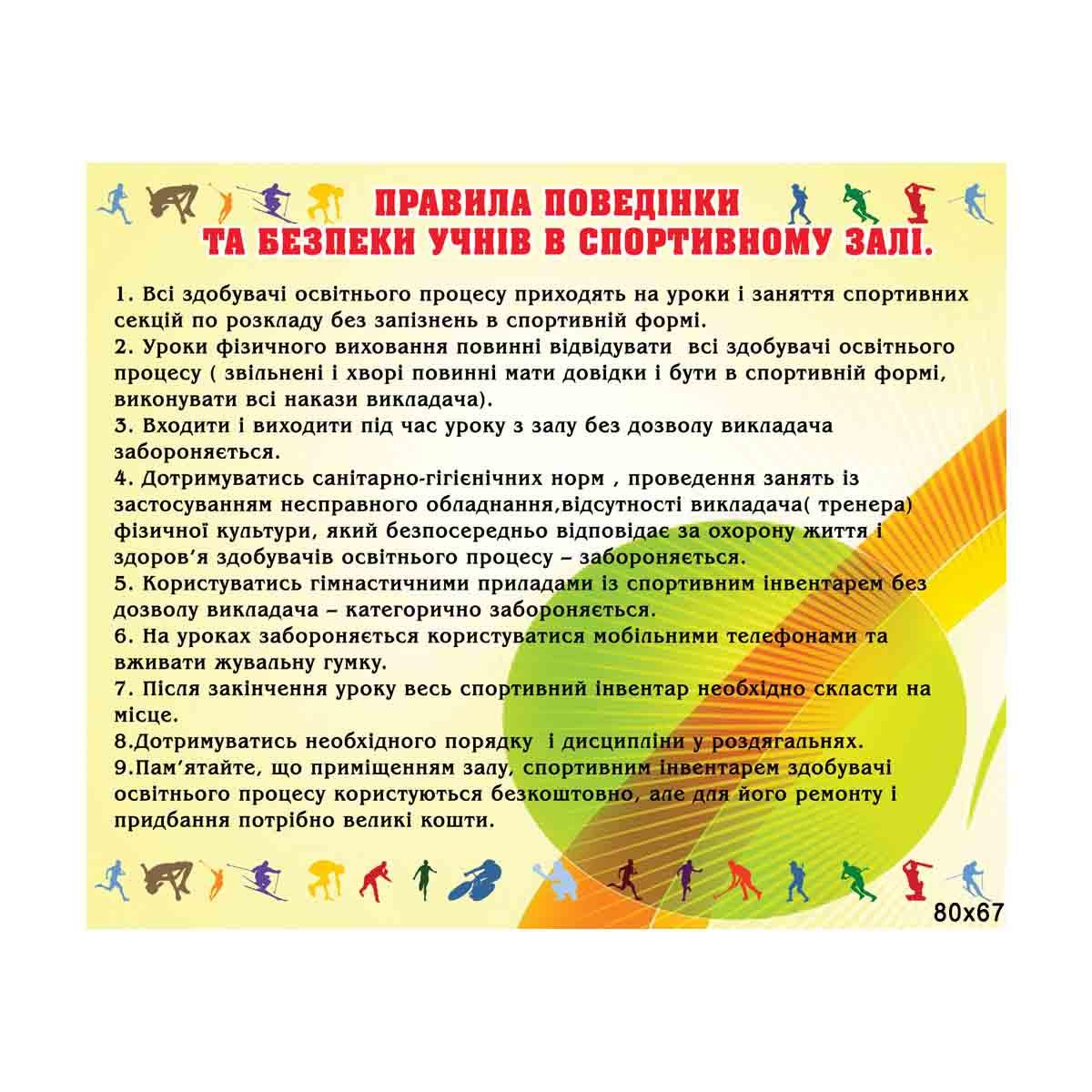 Стенд "Правила поведінки в спортивному залі" 80х67 см