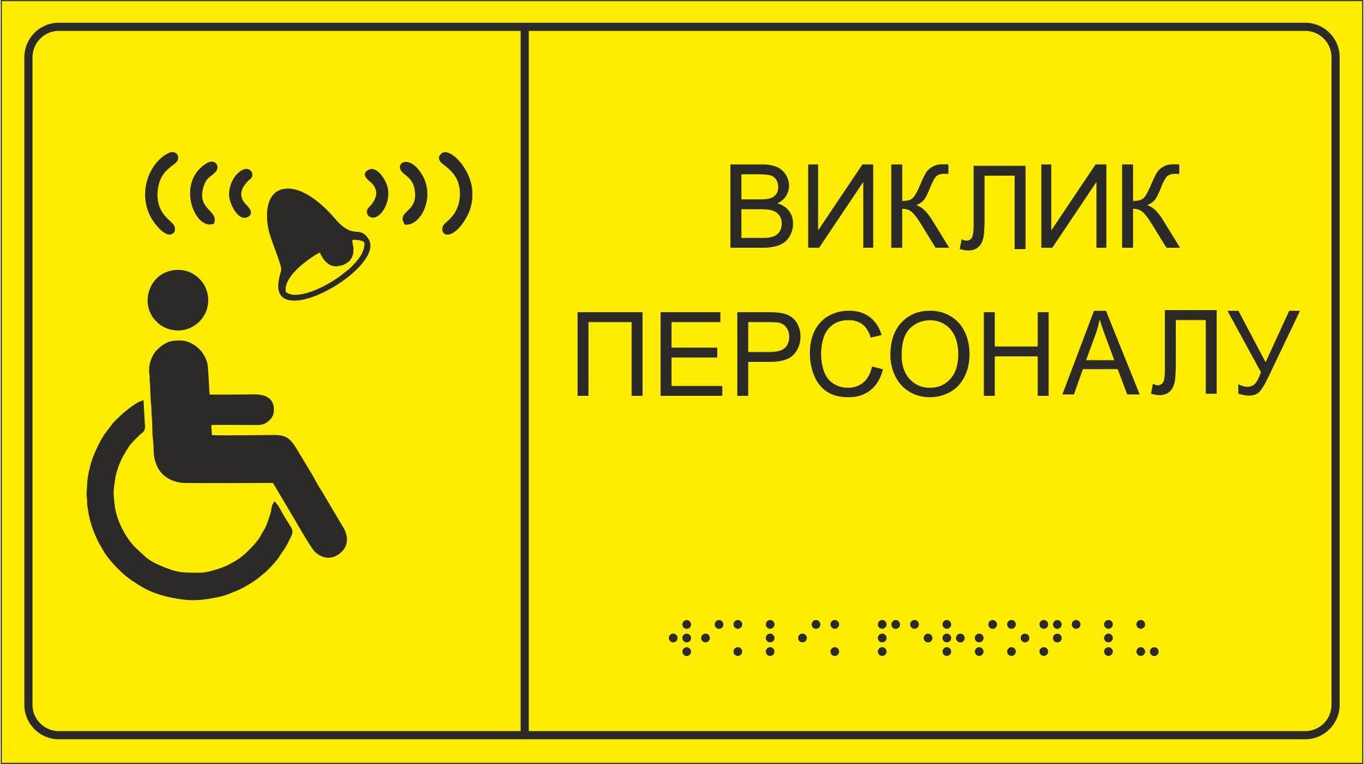 Информационные тактильные таблички с шрифтом Брайля 330х140х3 мм (1122) - фото 1 Информационные тактильные таблички с шрифтом Брайля 330х140х3 мм (1122) - фото 1