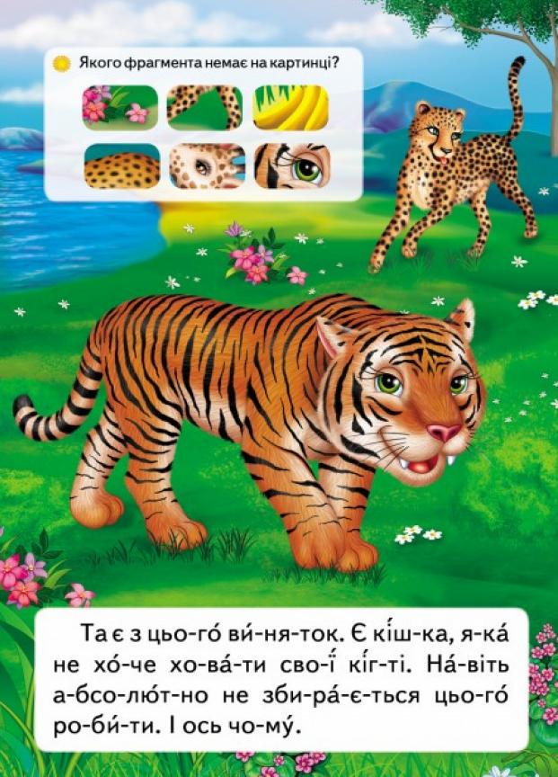 Читаємо по складах. Чому гепард не ховає кігті (9789669478528) - фото 5