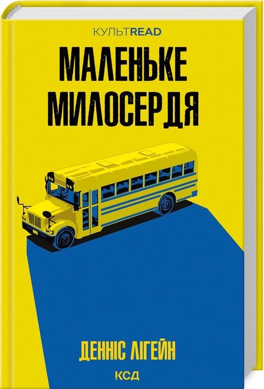 Книга Деннис Лигейн "Маленькое милосердие"