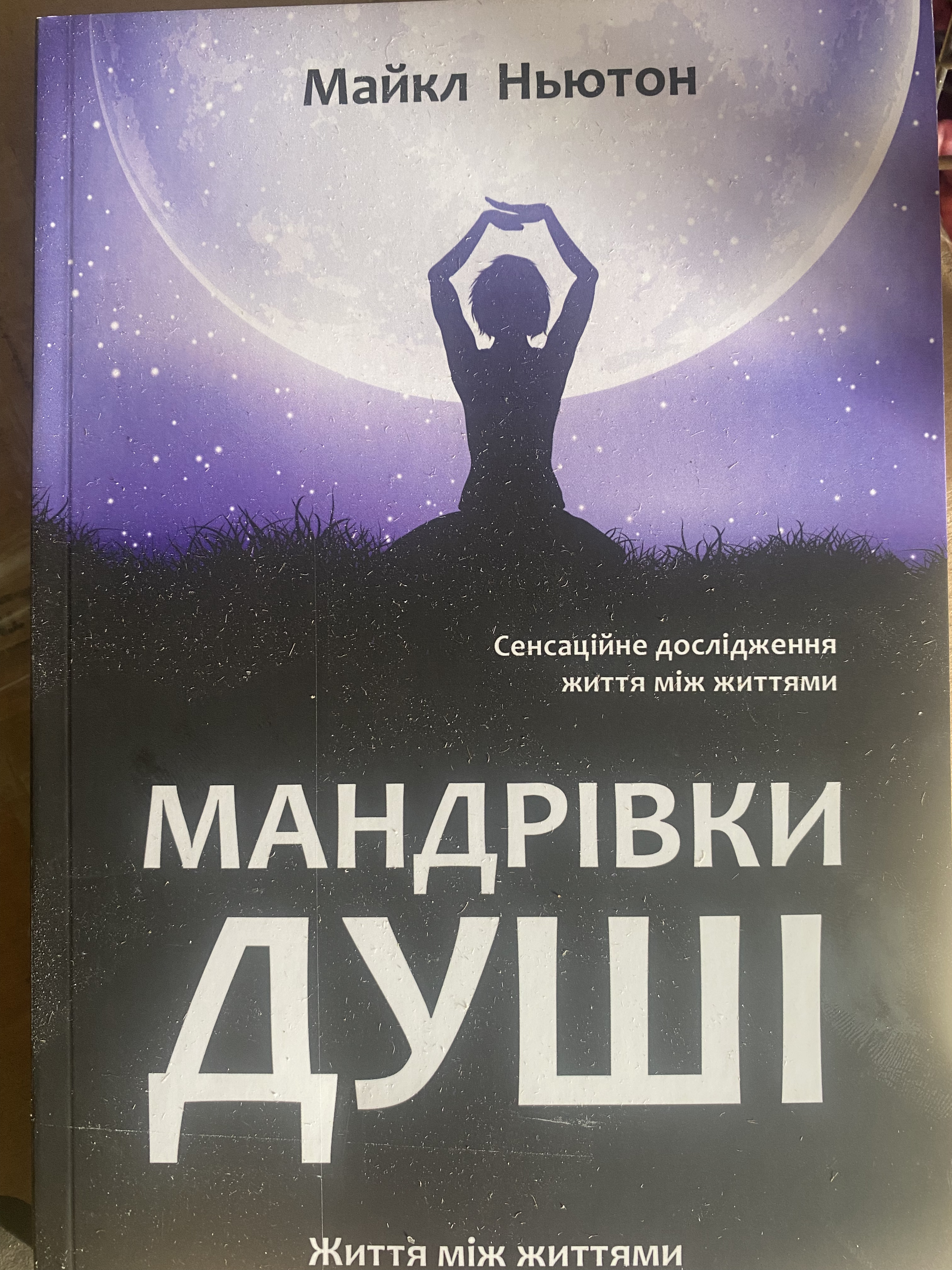 Книга в мягком переплете Майкл Ньютон "Подорожі душі. Життя між життями" на украинском языке (31107990)