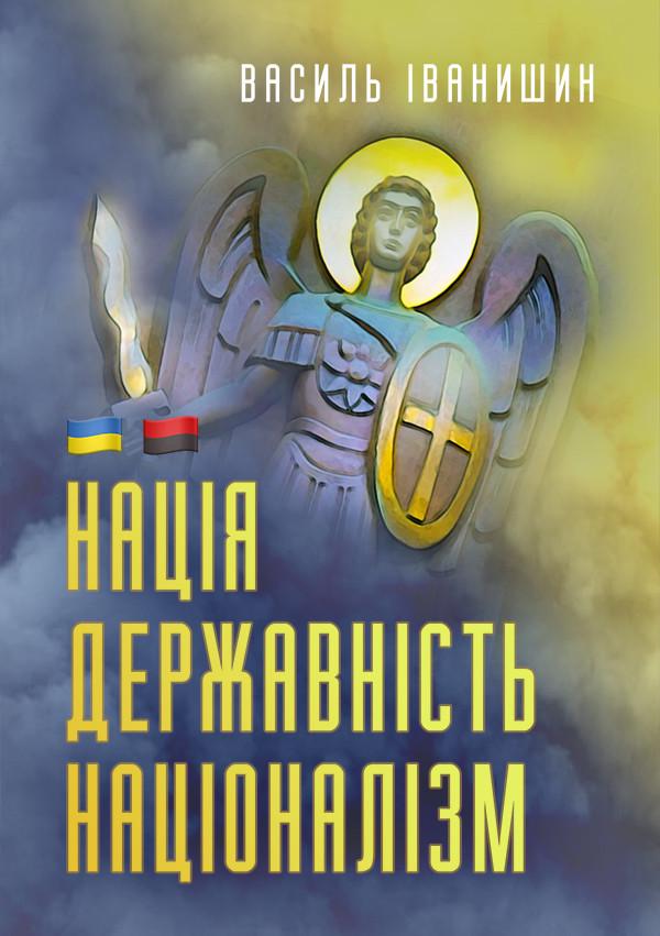 Книга Нація Державність Націоналізм (sp5-3185619225)