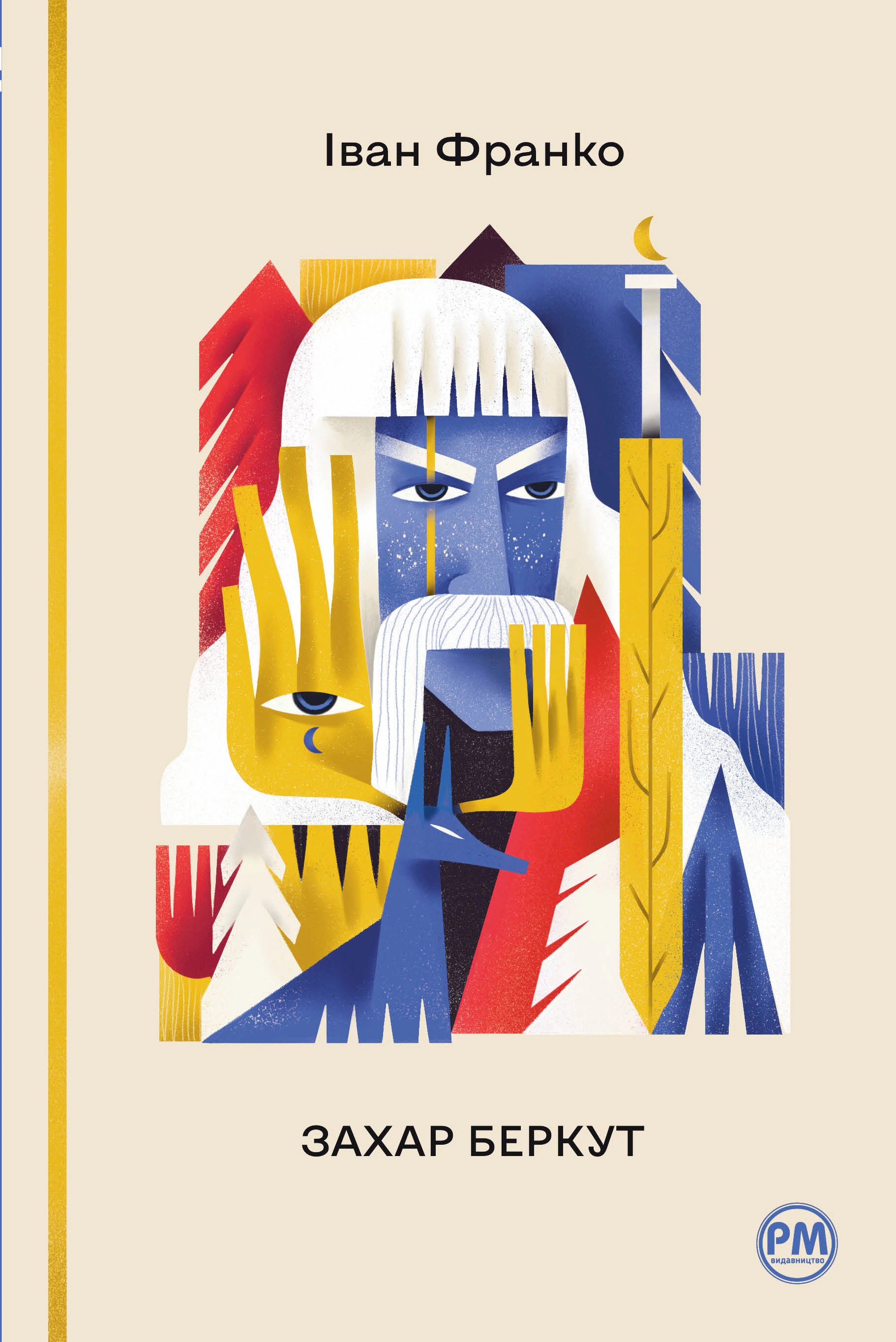 Книга Іван Франко "Захар Беркут" 9786178248734