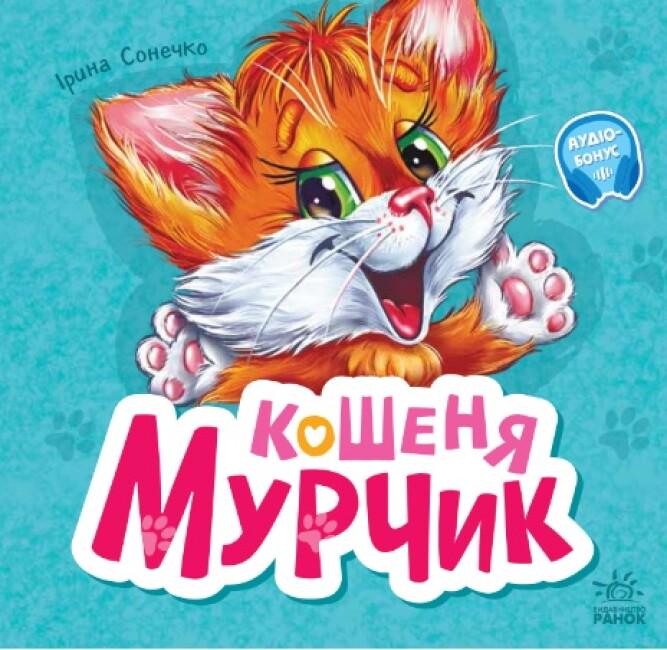 Книга "Кошеня Мурчик" (AB00034)