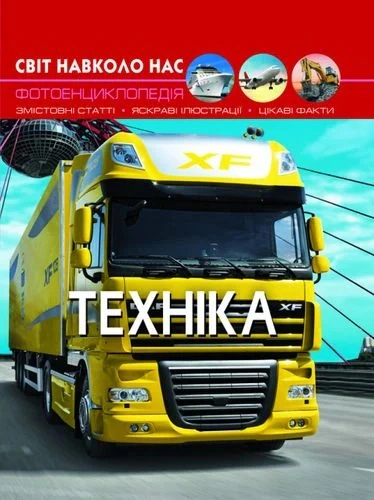 Книга "Мир вокруг нас. Техника" 9789669369468