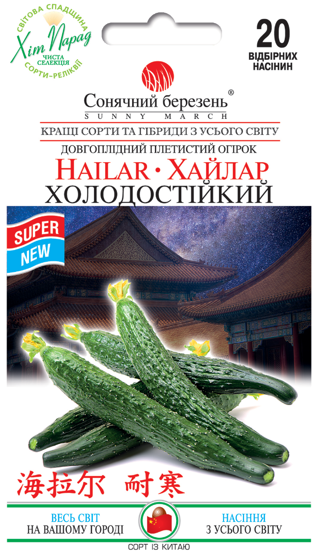 Насіння огірків Хайлар Холодостійкий (9004)