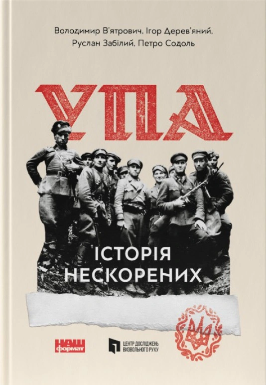 Книга Владимир Вятрович "УПА. История непокоренных" 9786178120429