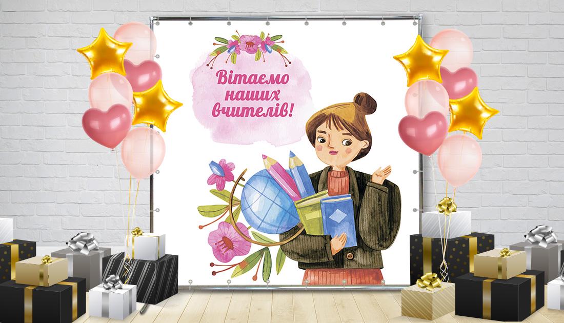 Фотозона "Для вчителів" 1,5х2 м (70249/1)