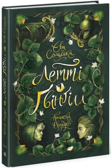 Книга "Летті Ґвінґілл. Колиска друїдів" Сольська Є. (1483654445)