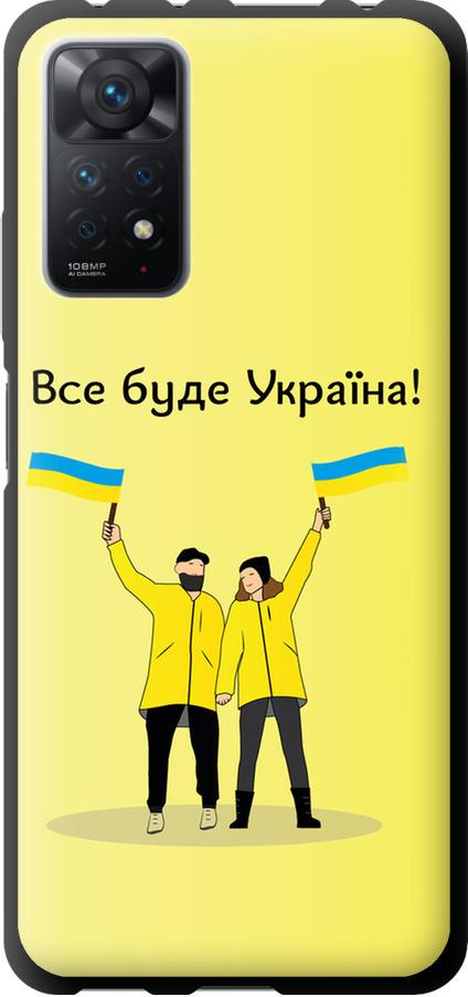 Чехол на Xiaomi Redmi Note 11 Pro Все будет Украина (5235b-2512-42517)