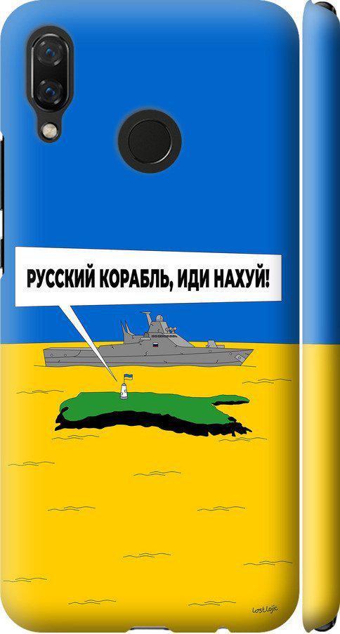 Чехол на Huawei Nova 3 Русский военный корабль иди на v5 (5237m-1535-42517) Чехол на Huawei Nova 3 Русский военный корабль иди на v5 (5237m-1535-42517)