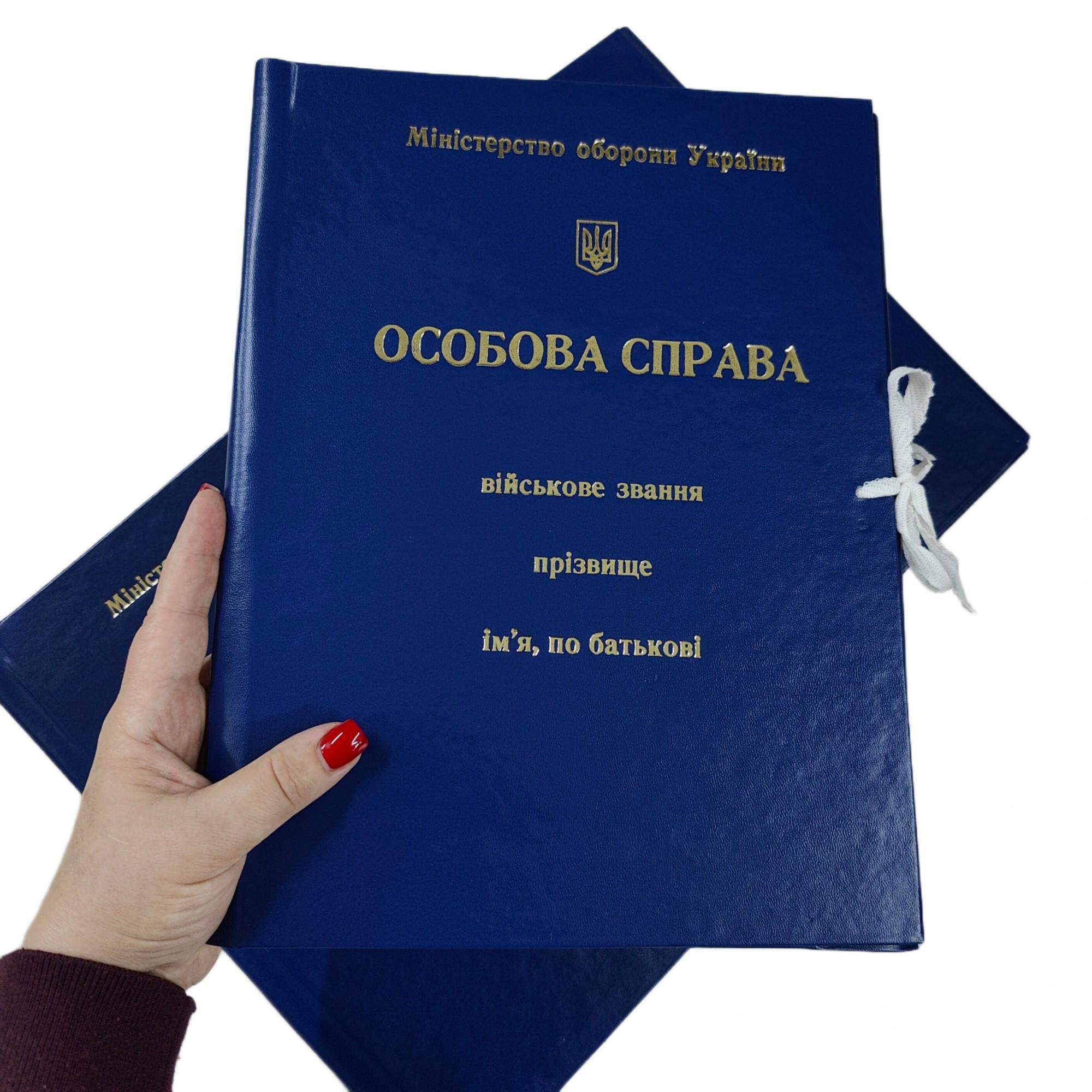 Папка А4 "Личное дело" Министерства обороны Украины ЦОДНТІ на завязках высота корешка бумвинил 40 мм - фото 4