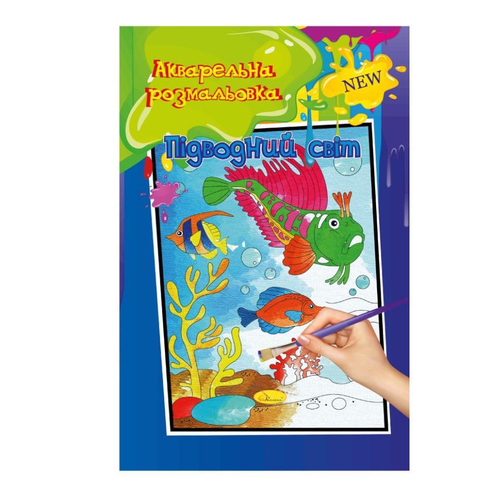 Розмальовка акварельна Підводний світ (РМ-17-01 А4)
