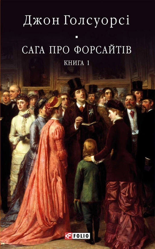 Книга Джон Голсуорсі "Сага про Форсайтів" книга 1 (9786175510599) Книга Джон Голсуорсі "Сага про Форсайтів" книга 1 (9786175510599)
