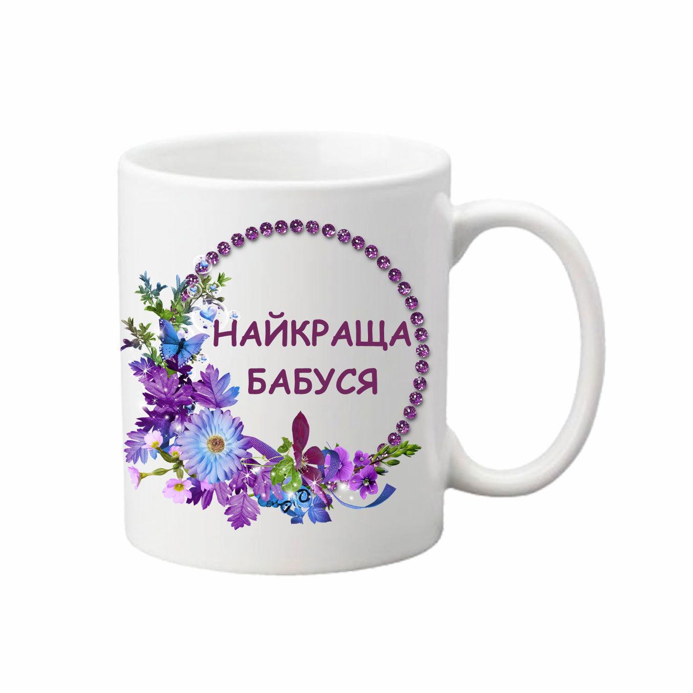 Чашка Найкраща бабуся 330 мл (24350632)