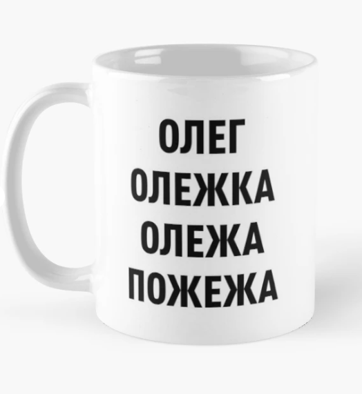 Чашка керамическая с принтом "Олег Олежка Олежа Пожежа" 330 мл Белый (ИМ126Ч)