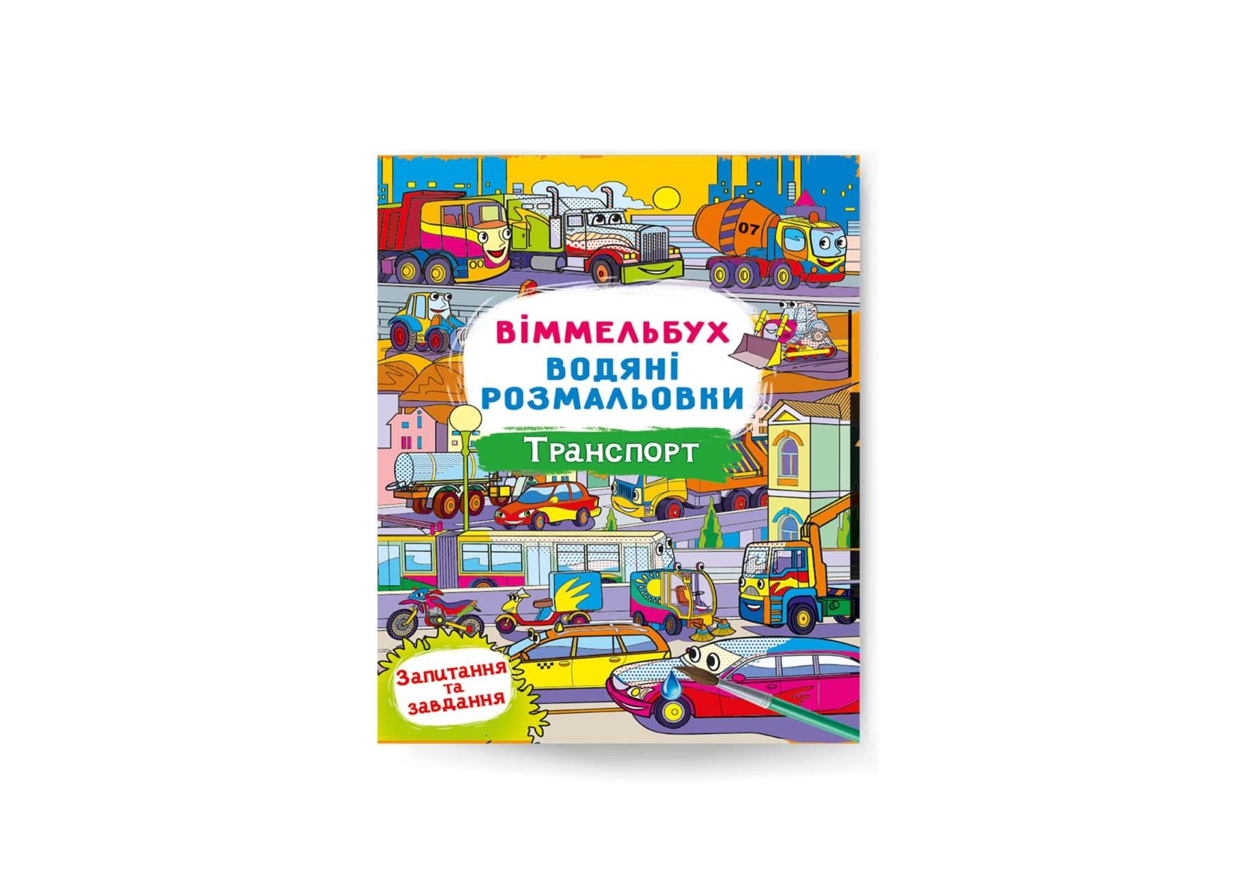 Водные раскраски Виммельбух Crystal Book Транспорт F00029321 (9786175472965)