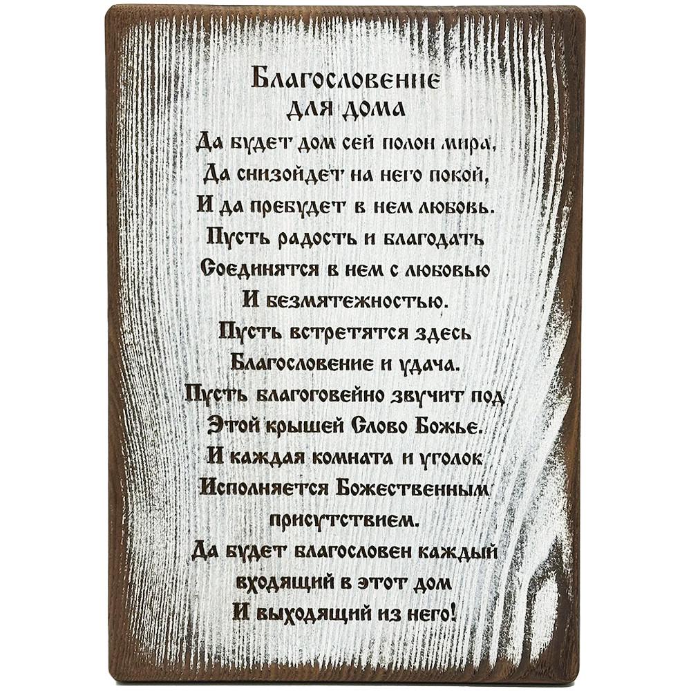 Икона Благословение дома на дереве (12157)
