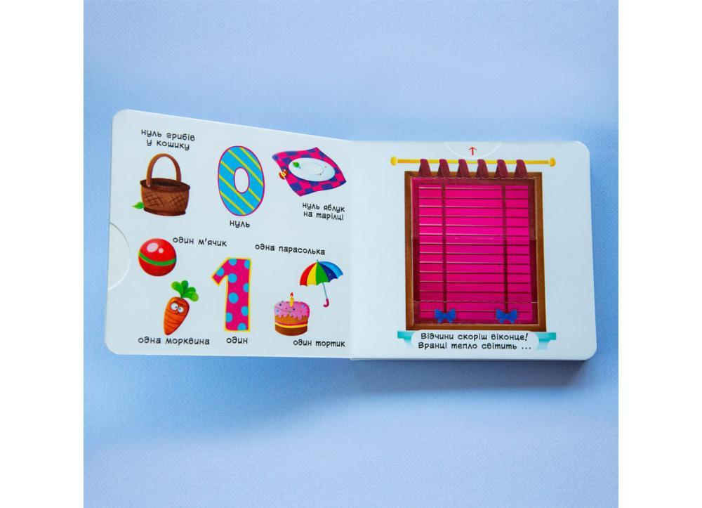 Книжка з рухомими елементами "Лічба від 0 до 9" (F00019036) - фото 3 Книжка з рухомими елементами "Лічба від 0 до 9" (F00019036) - фото 3