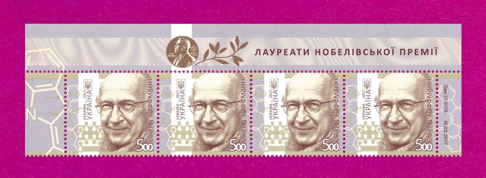 Почтовые марки Украины 2017 года верх листа Химик Роалд Хоффманн 80 лет со дня рождения (201750009)