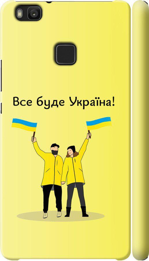 Чехол на Huawei P9 Lite Все будет Украина (5235m-298-42517) Чехол на Huawei P9 Lite Все будет Украина (5235m-298-42517)