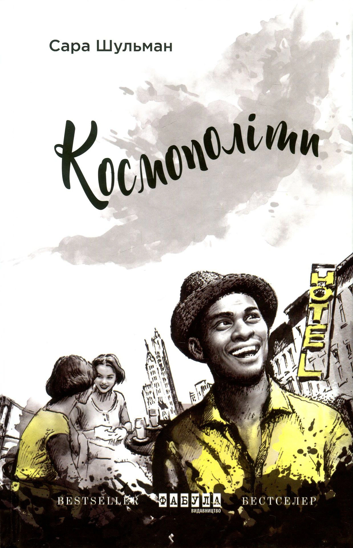 Книга Сара Шульман "Космополиты" 9786170938640