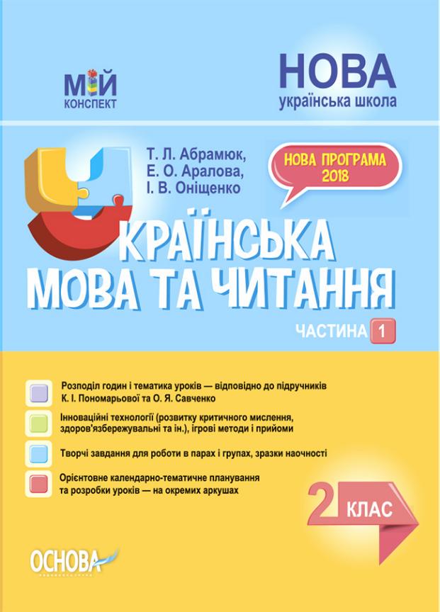 Підручник Мій конспект. Українська мова та читання. 2 клас. Частина 1 за підручниками К. Пономарьової ПШМ240 (9786170037510)