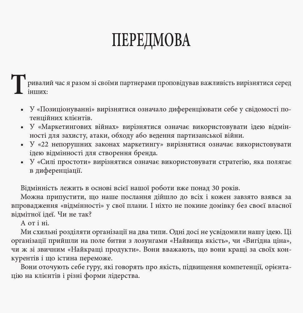 Книга "PRObusiness Диференціюйся або помри" Джек Траут ФБ722080У (9786170953841) - фото 2